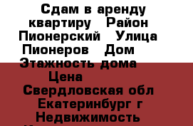 Сдам в аренду квартиру › Район ­ Пионерский › Улица ­ Пионеров › Дом ­ 3 › Этажность дома ­ 9 › Цена ­ 16 900 - Свердловская обл., Екатеринбург г. Недвижимость » Квартиры аренда   